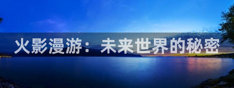 酷漫屋漫画免费漫画页面在线看漫画：火影漫游：未来世界的秘密