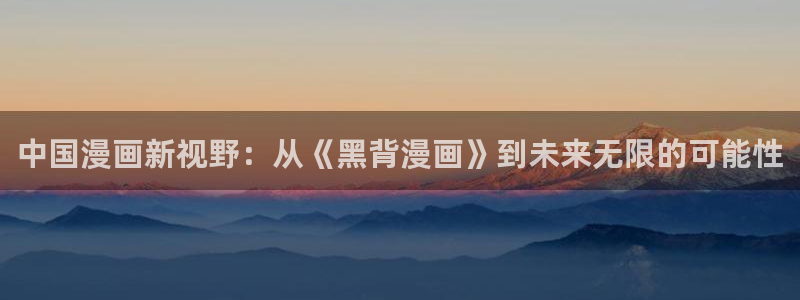 酷漫屋app下载：中国漫画新视野：从《黑背漫画》到未来无限的可能性