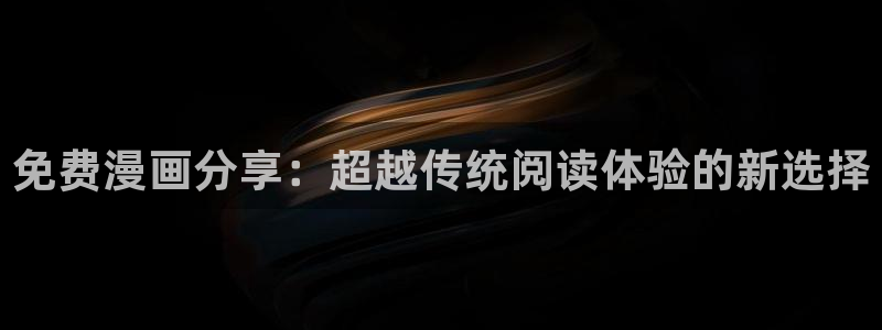 酷漫屋下拉式(免费漫画)官方网：免费漫画分享：超越传统阅读体验的新选择