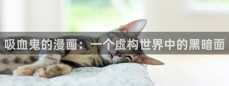 酷漫屋：吸血鬼的漫画：一个虚构世界中的黑暗面