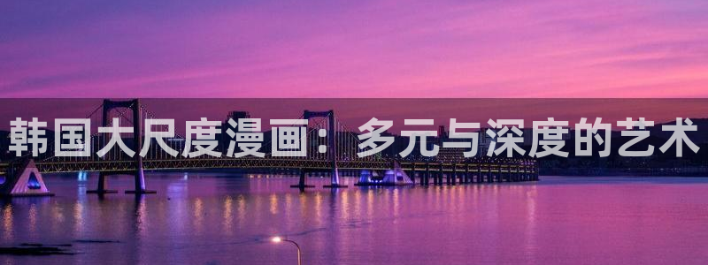 酷漫屋网：韩国大尺度漫画：多元与深度的艺术