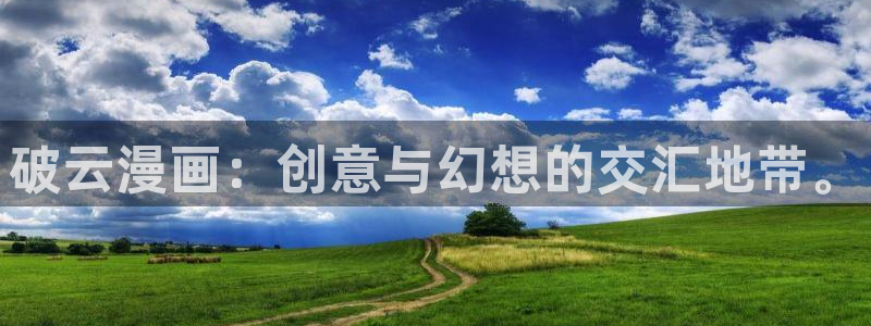 酷漫屋app下载安装：破云漫画：创意与幻想的交汇地带。