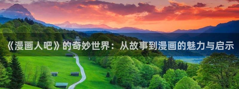 酷漫屋：《漫画人吧》的奇妙世界：从故事到漫画的魅力与启示