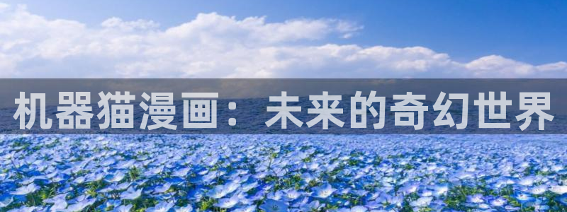 酷漫屋下载：机器猫漫画：未来的奇幻世界