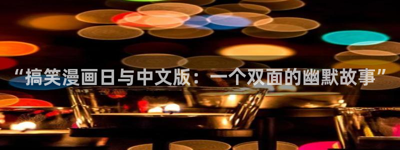 酷漫屋下拉式(免费漫画)在线观看：“搞笑漫画日与中文版：一个双面的幽默故事”