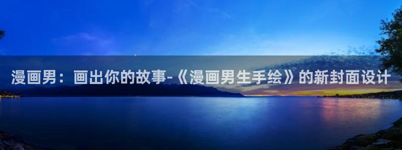 酷漫屋app下载安装官方最新：漫画男：画出你的故事-《漫画男生手绘》的新封面设计