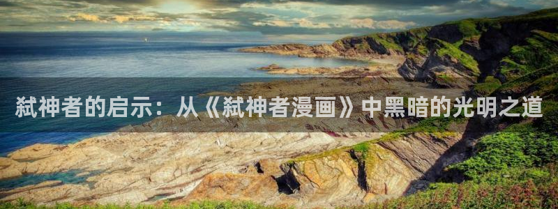 酷漫屋下拉式免费阅读：弑神者的启示：从《弑神者漫画》中黑暗的光明之道